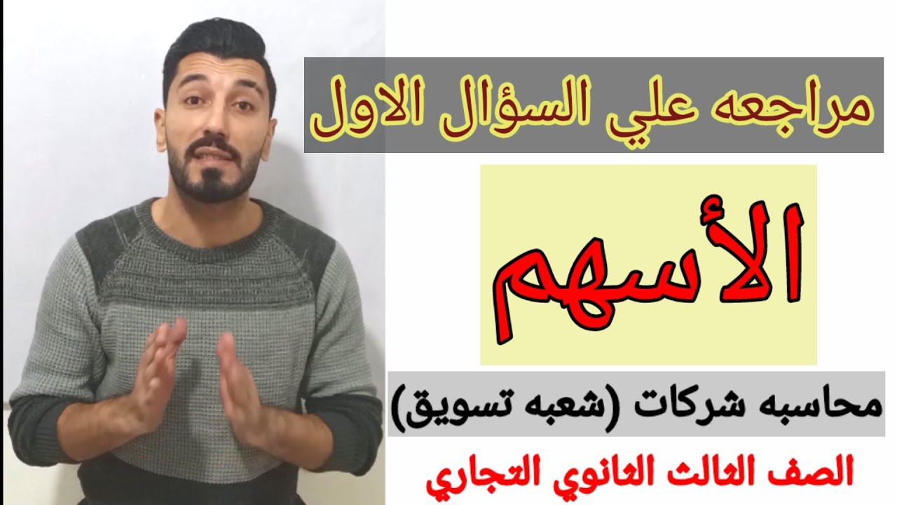 أسهل شرح لماده المحاسبه | الأسهم | الصف الثالث الثانوي التجاري شعبه تسويق@mr.ebrahimhassan4846