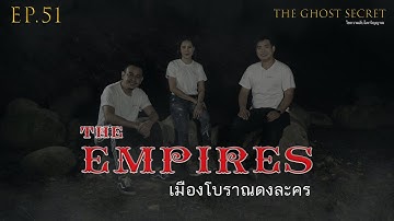 EP.51 ตอน เมืองโบราณดงละคร ( The Empires )