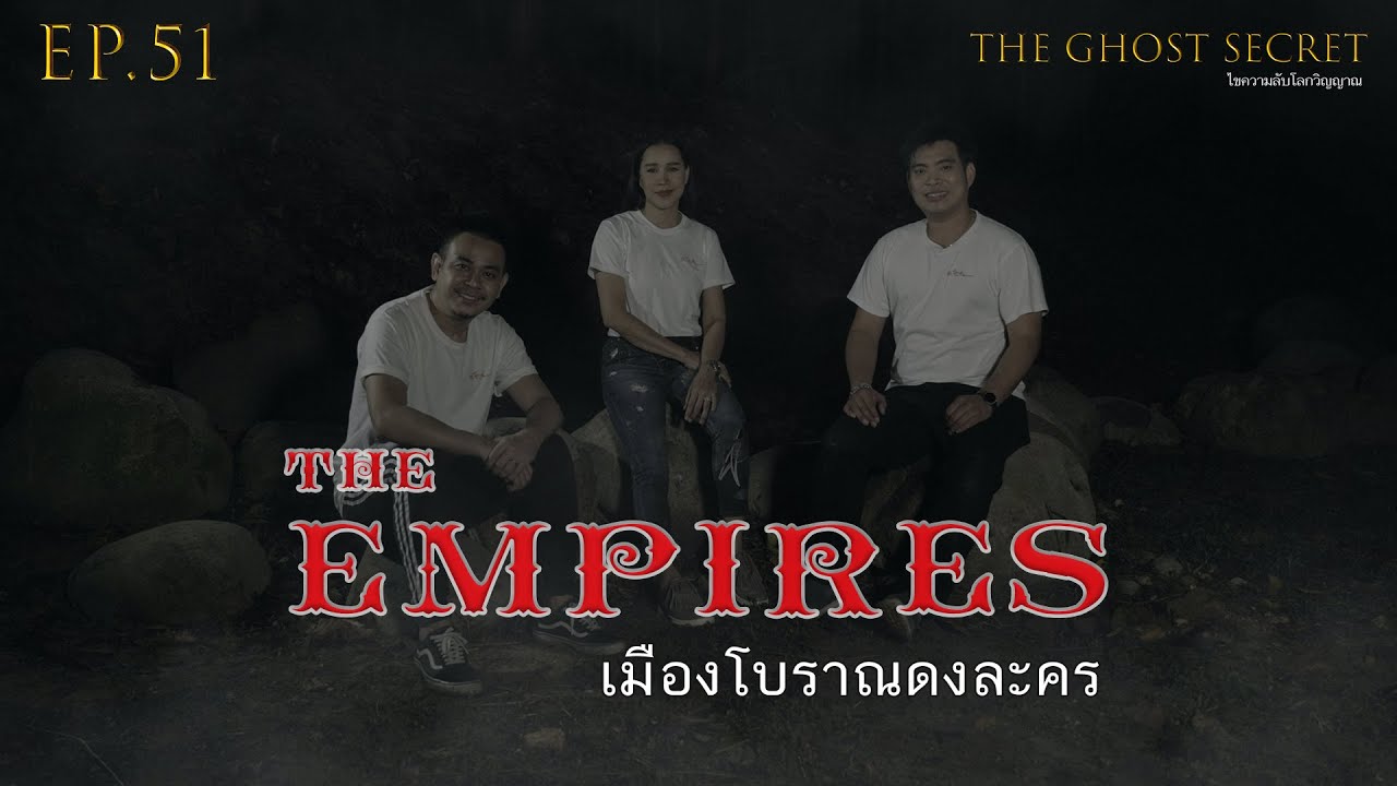 EP.51 ตอน เมืองโบราณดงละคร ( The Empires )