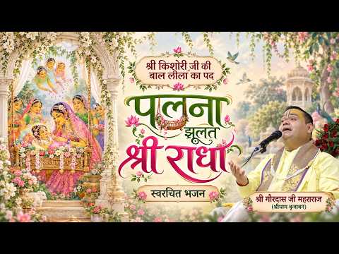 पलना झूलत श्री राधा 🌸 | Swarachit Pad | Shri Radha Rani Ki Baal LeeLa | Shri Gaurdas Ji Maharaj