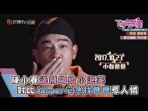 陳小春送飛吻給小泡芙 對比Jasper心急找爸爸惹人憐