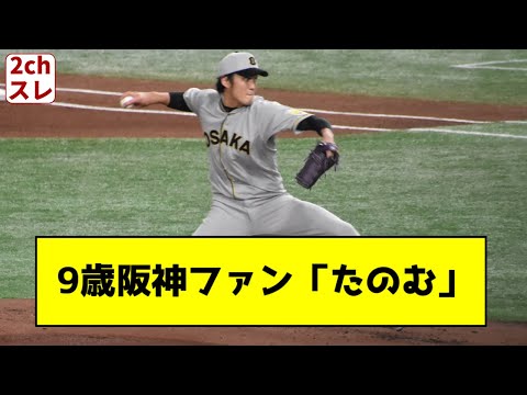 阪神ファン9歳「頼む」【2chスレ】