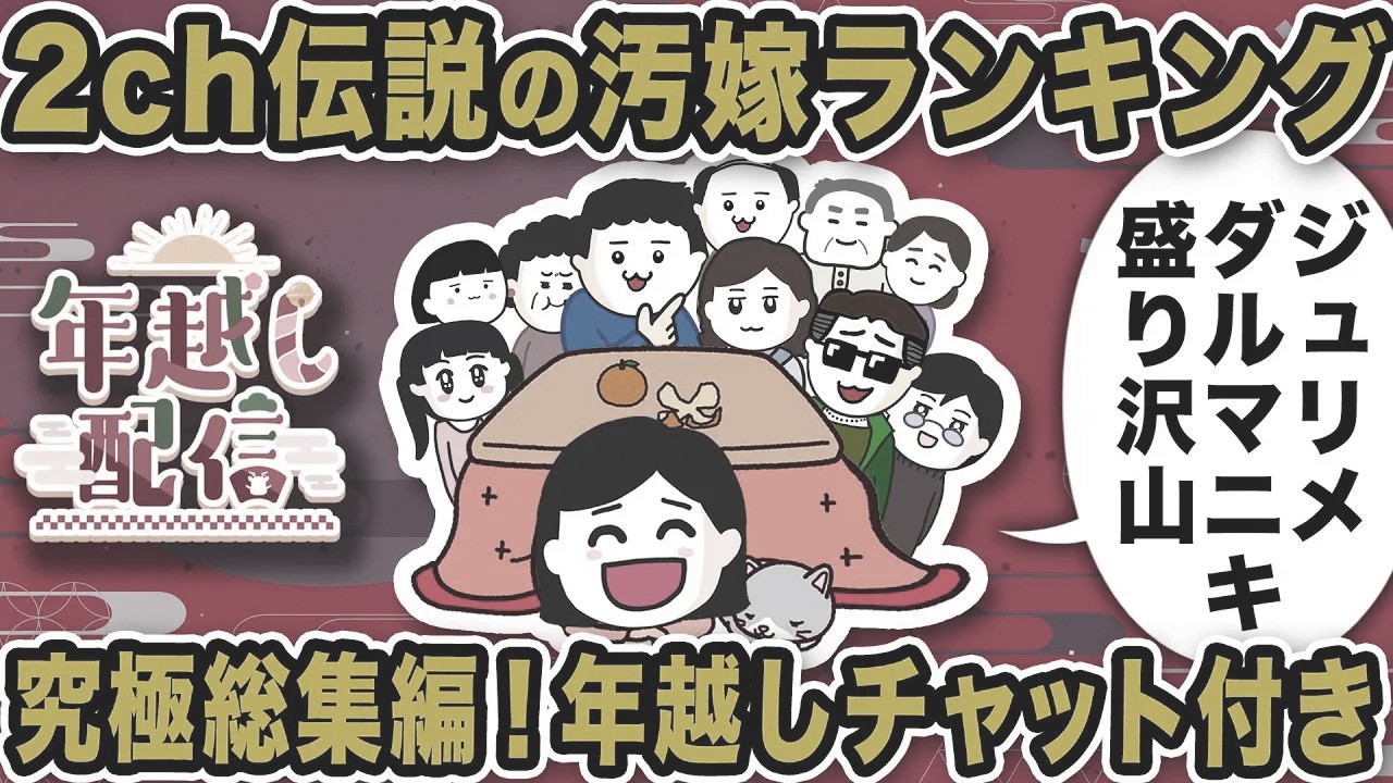 【ことよろ】2ch伝説の汚嫁ランキング＆2024カウントダウン【2ch修羅場スレ】【総集編】