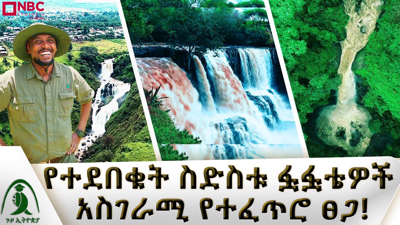 እየጤሱ ኖረው ያያቸው የለም፤ ተደብቀው ወደኖሩ ድንቅ ፏፏቴዎች...| ጉዞ ኢትዮጲያ | Guzo Ethiopia  @NBCETHIOPIA