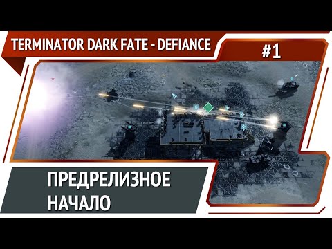Terminator: Dark Fate - Defiance: прохождение №1