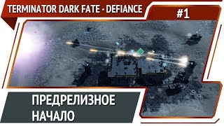 Terminator: Dark Fate - Defiance: прохождение №1