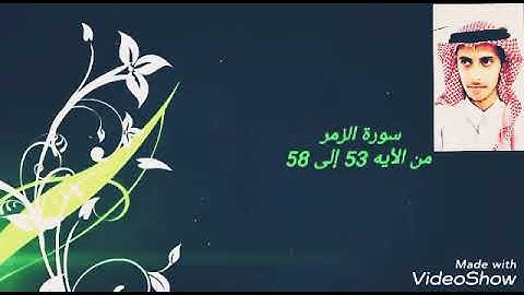 سورة الزمر الطالب علي احمد المهري