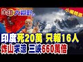 印度高溫慘死20萬!莫迪造假遭戳破 災民急瘋欲炸喜馬拉雅山 狂言工程超三峽660倍 震驚全球!|【全球大視野】精華版 ‪‪@全球大視野Global_Vision