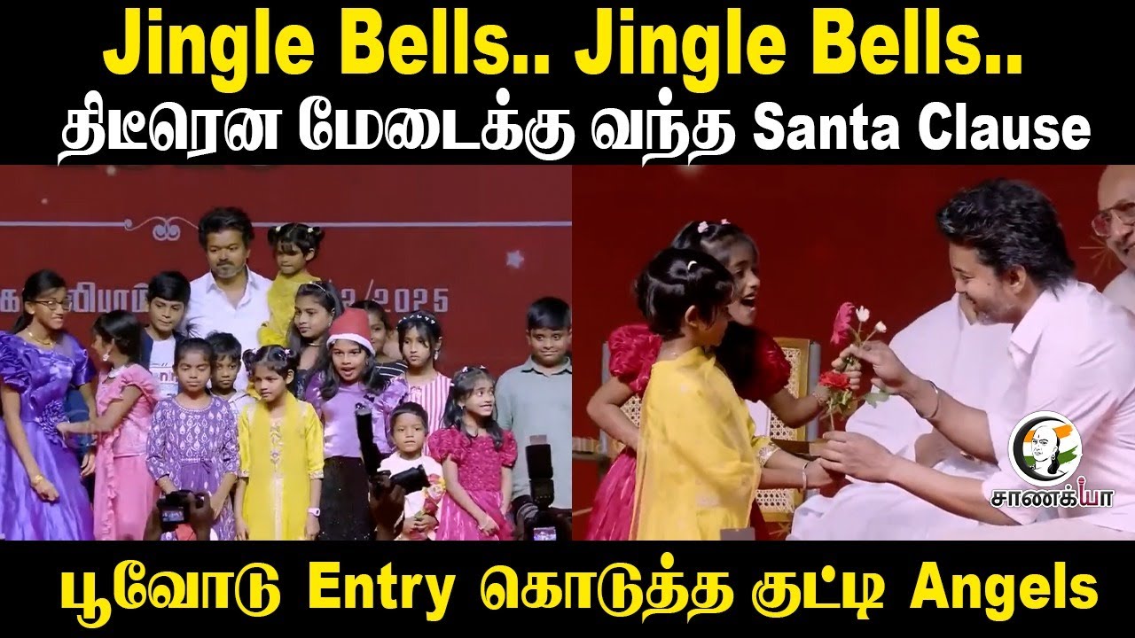 ⁣Jingle Bells.. Jingle Bells.. | TVK Vijay | Christmas Celebration 2025 |Santa Claus | Gifts