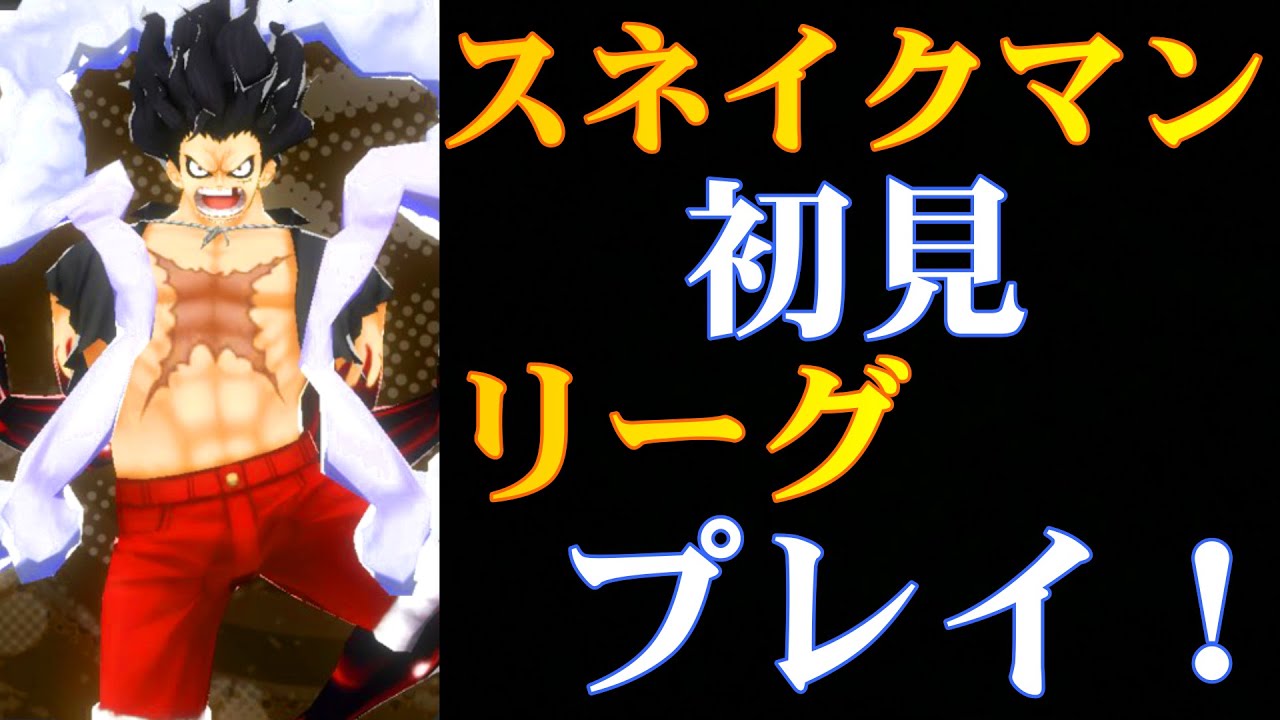 ギア4 スネイクマン モンキー D ルフィの評価 バウンティラッシュ バウンティラッシュ攻略まとめサイト