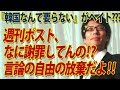 週刊ポスト、なに謝罪してんだよ！「韓国なんて要らない」のどこがヘイト？表現の自由を放棄する小学館。今こそ表現の不自由展の皆さん、津田大介さん、大村知事、出番です！｜竹田恒泰チャンネル2