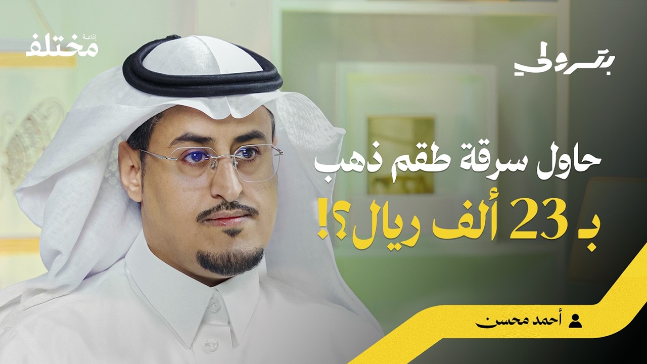 صورة مصغرة من يوتيوب - بودكاست بترولي: أسرار الذهب: العيار، المصنعية، والربح الحقيقي