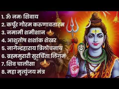 सोमवार भक्ति भजन : कर्पूर गौरम करुणावतारं, ॐ नमः शिवाय, शिव अमृतवाणी, चालीसा व आरती