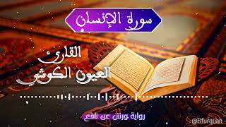 سورة الإنسان بصوت القارئ العيون الكوشي Al-Insan [076]