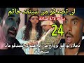 الحلقة24بنات لالة منانة لنوتصدقو من سينقد حاتم زواج براهيم ونجلاء لن تصدقو مادا سيحدت في العرس