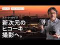 航空写真家ルーク・オザワは「EOS R1」と「EOS R5 Mark II」をこう使いこなす！ヒコーキ撮影の最新オススメレンズも聞いた　～15一会_1