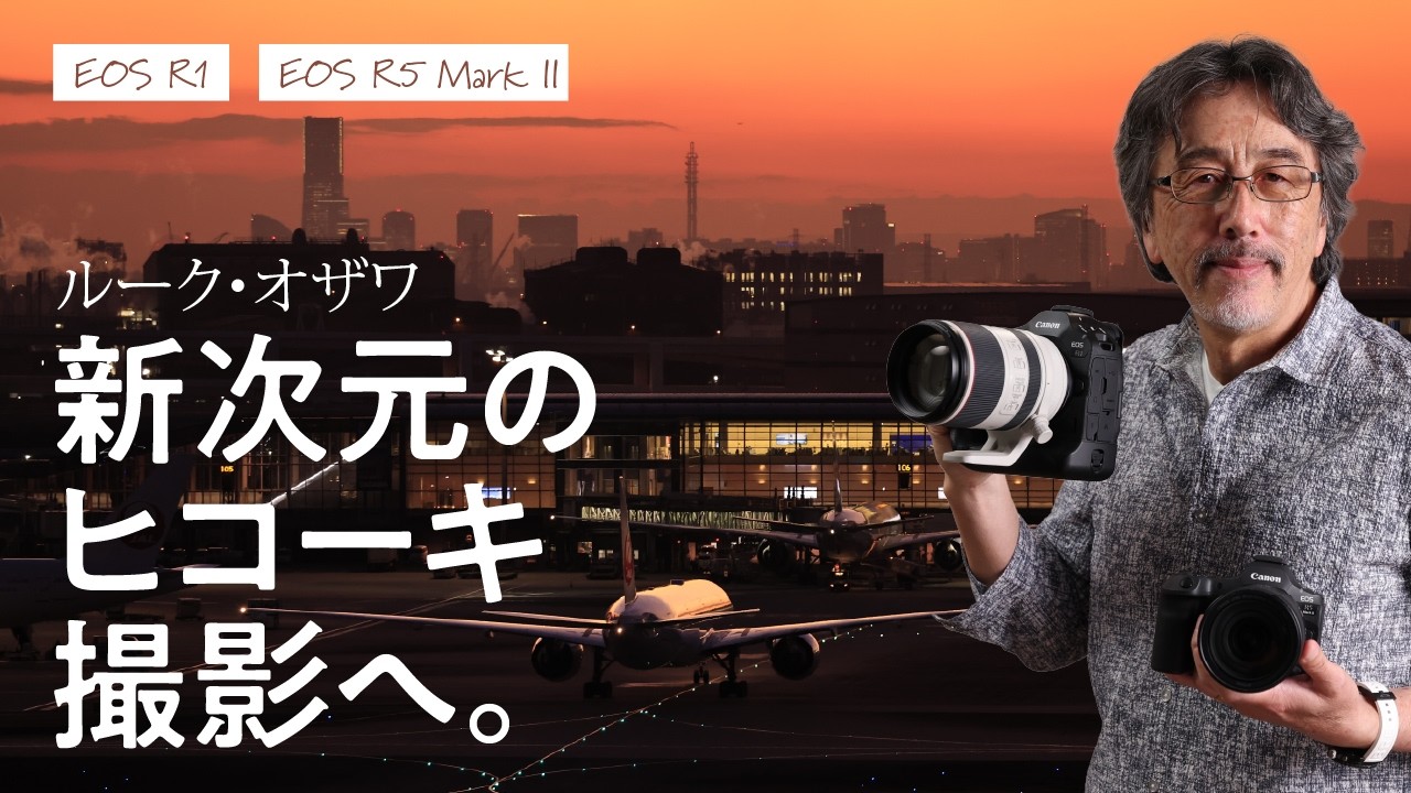 航空写真家ルーク・オザワは「EOS R1」と「EOS R5 Mark II」をこう使いこなす！ヒコーキ撮影の最新オススメレンズも聞いた　～15一会_1