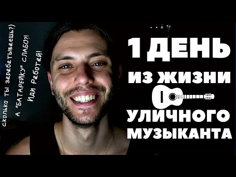 УЛИЧНЫЙ МУЗЫКАНТ | Один День Из Жизни | СКОЛЬКО МОЖНО ЗАРАБОТАТЬ НА УЛИЦЕ?