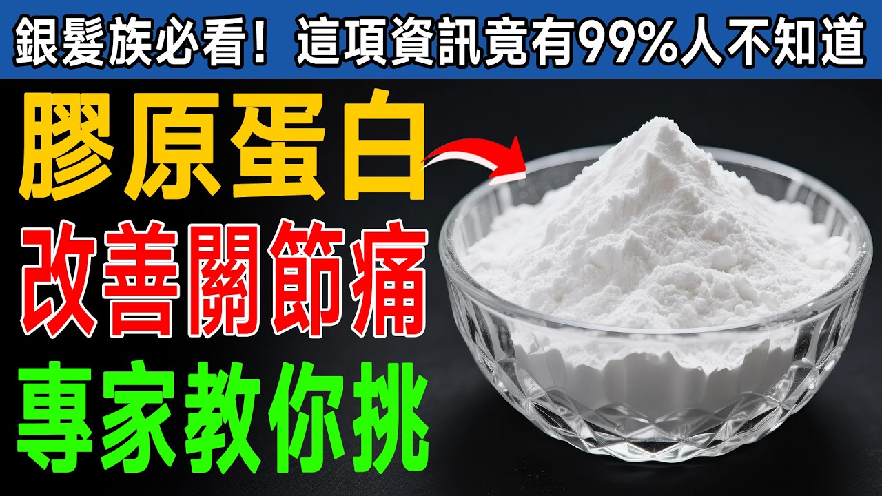 50歲後皮膚發光、關節不痛的祕密！資深藥師揭露：膠原蛋白這樣吃，效果驚人！