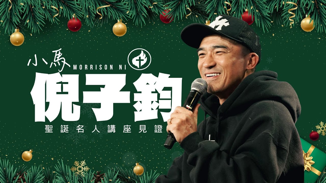 聖誕名人講座 | 倪子鈞弟兄 (小馬)