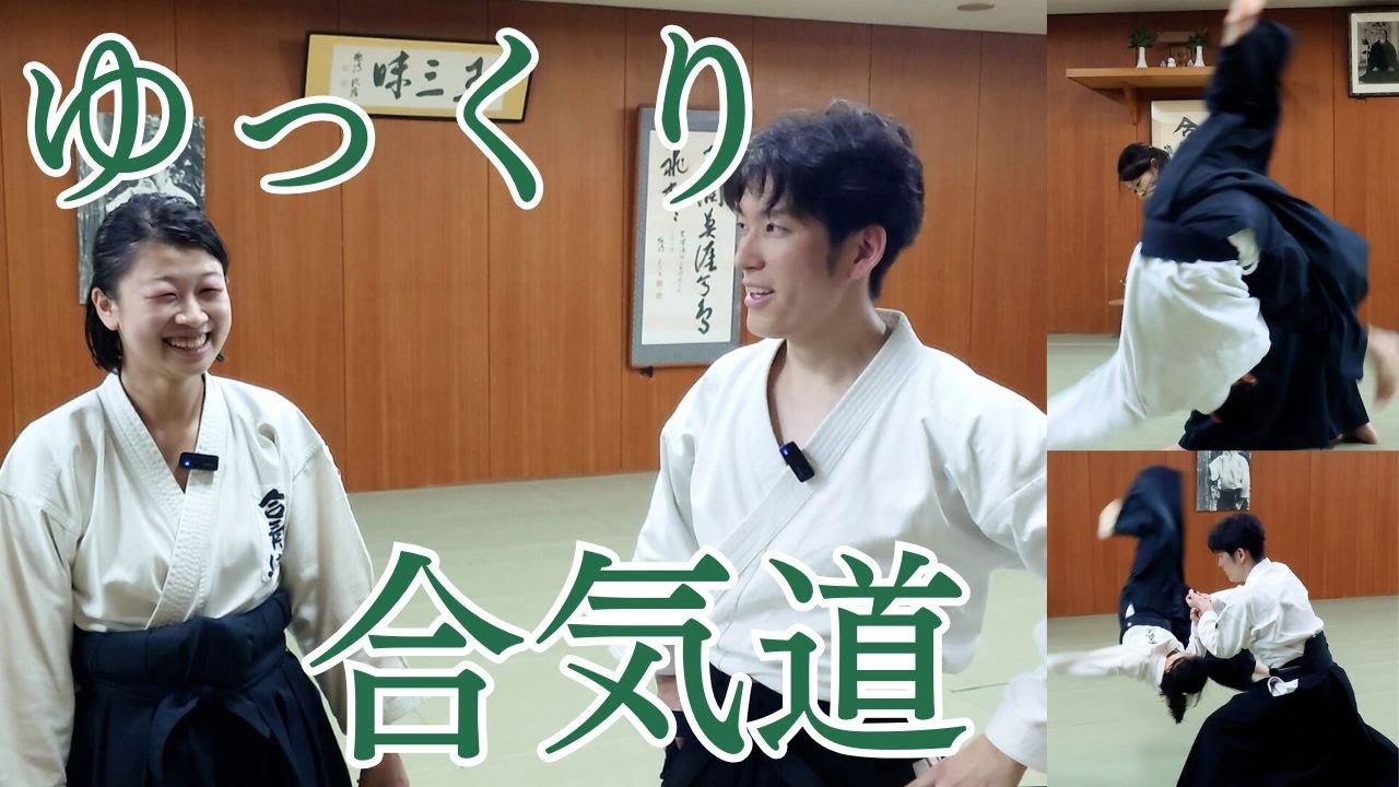 合気道女子とゆっくり投げ合いしてみた 