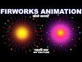 Firework Animation Effects in Photoshop | फॉटोशॉप मे एनिमेशन कैसे बनाए