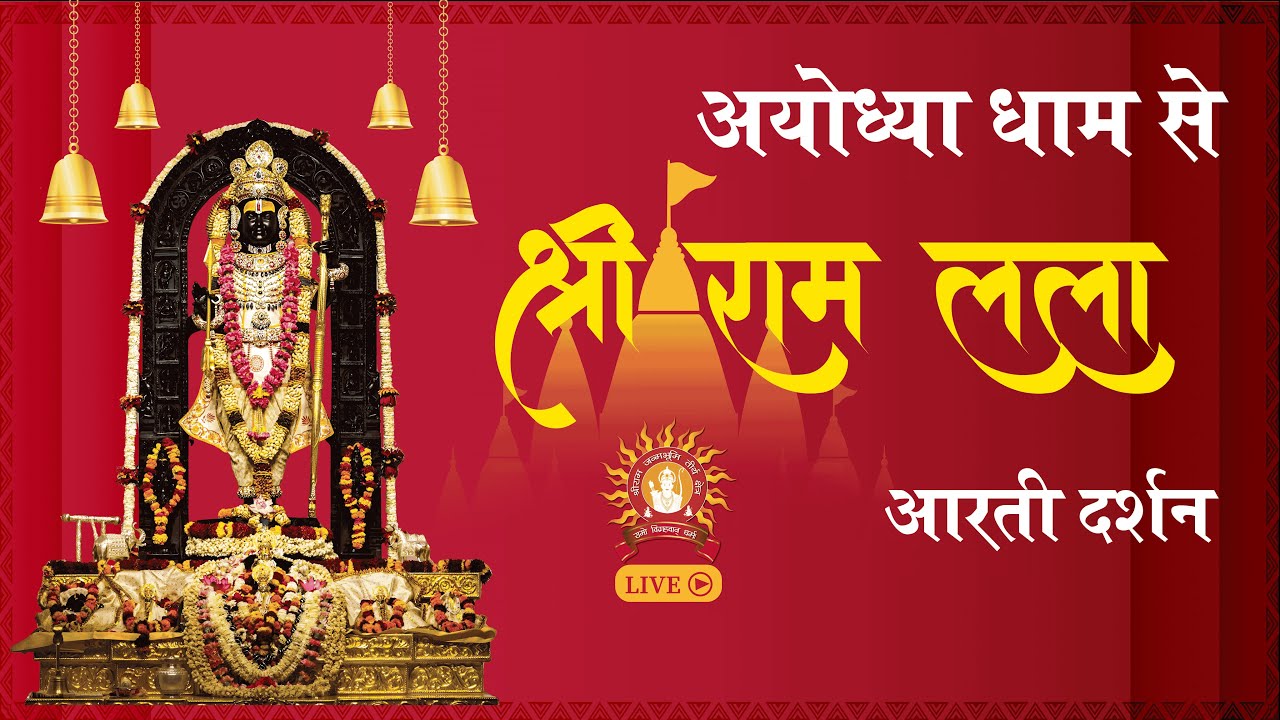 LIVE: Morning Arti of Prabhu Shriram Lalla at Ram Mandir Ayodhya | 18 june 2025
