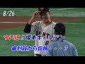 【読売ジャイアンツ】8/26 ついに坂本キャプテン審判員に指摘・・・?