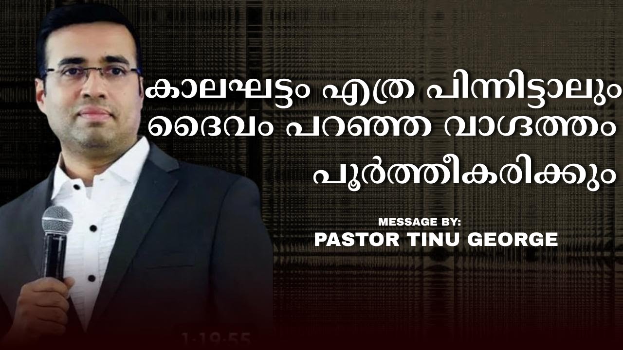 ദൈവം പറഞ്ഞ വാഗ്ദത്തം  പൂർത്തീകരിക്കും | MALAYALAM CHRISTIAN MESSAGE 2025 | PASTOR TINU GEORGE