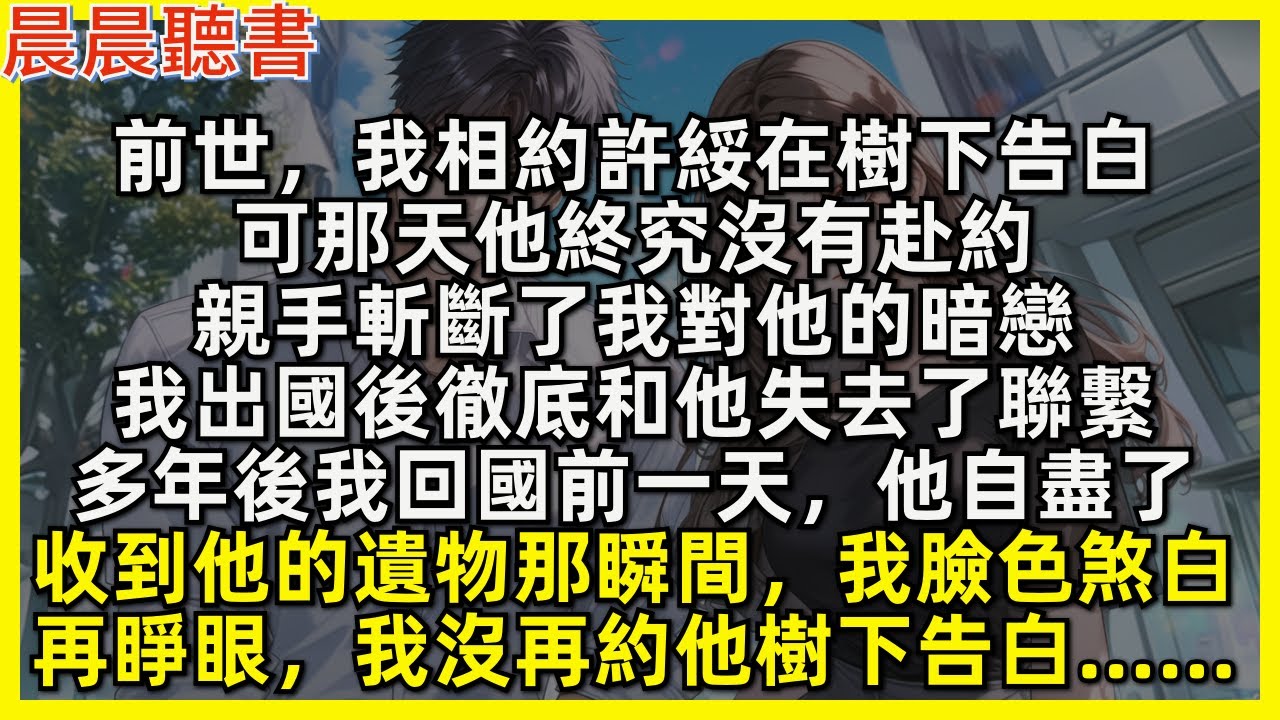 前世，我相約許綏在樹下告白，他卻沒有赴約，斬斷了我對他的暗戀。多年後我回國前一天，他自盡了，收到他的遺物那瞬間，我臉色煞白。再睜眼，我沒再約他樹下告白……