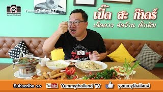 Yummythailand TV EP 58 