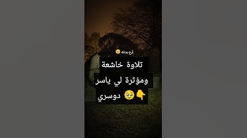 #قرآن #ياسر_الدوسري #سورةالزمر#tiktok