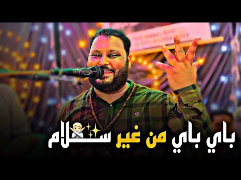 عبده الثنائي باي باي من غير سلام كما قالها الوزان العتاولة 2024