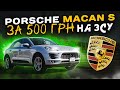 Porsche Macan S за 500 грн на ЗСУ