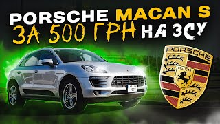 Porsche Macan S за 500 грн на ЗСУ