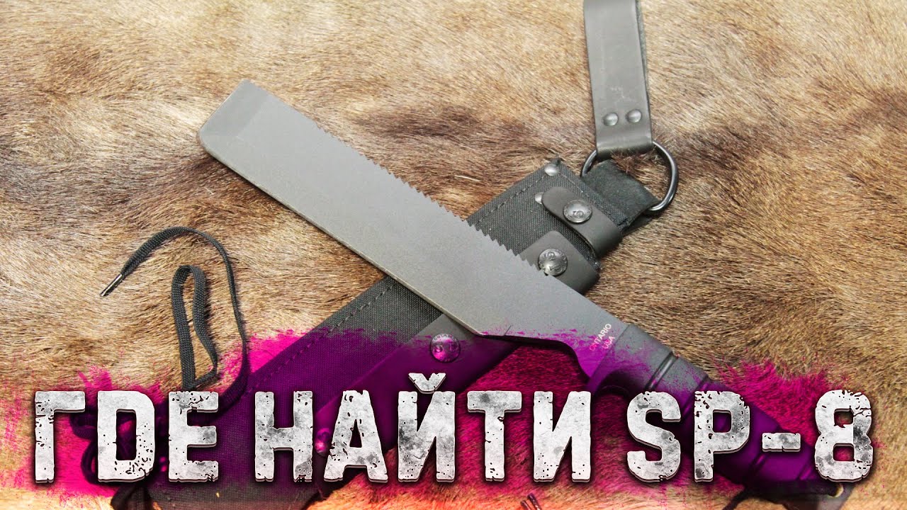 Я ЗНАЮ ГДЕ ИСКАТЬ МАЧЕТЕ SP-8 ТАРКОВ. (с комментариями)