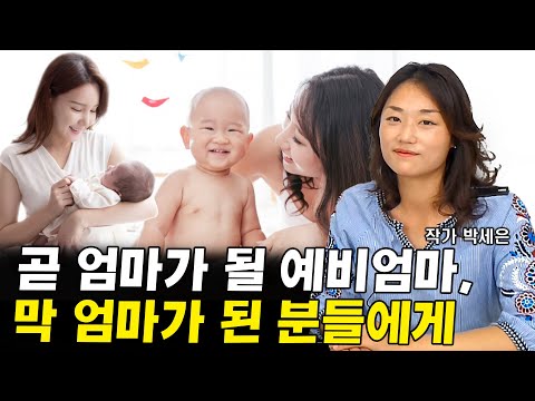 곧 엄마가 되거나 이제 막 엄마가 된 엄마들에게 I <strong>박세은</strong> 2부