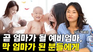 곧 엄마가 되거나 이제 막 엄마가 된 엄마들에게 I 박세은 2부