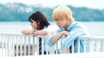 予告編『青春ゲシュタルト崩壊』佐藤 新 (IMP.) × 渡邉美穂 Ｗ主演 [6.13 Fri]