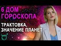 6 дом в гороскопе: трактовка, значения.