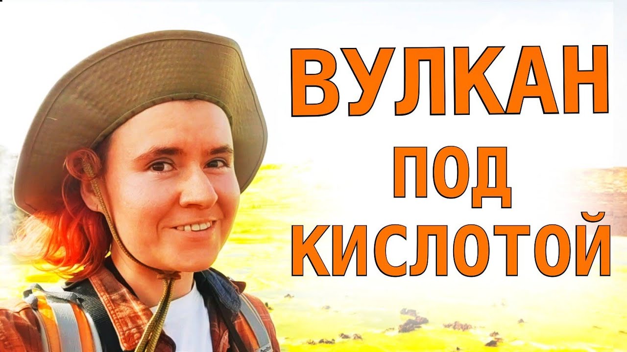 Даллол: Хтонические краски. Исследуем самый красочный вулкан в соляной пустыне Данакиль