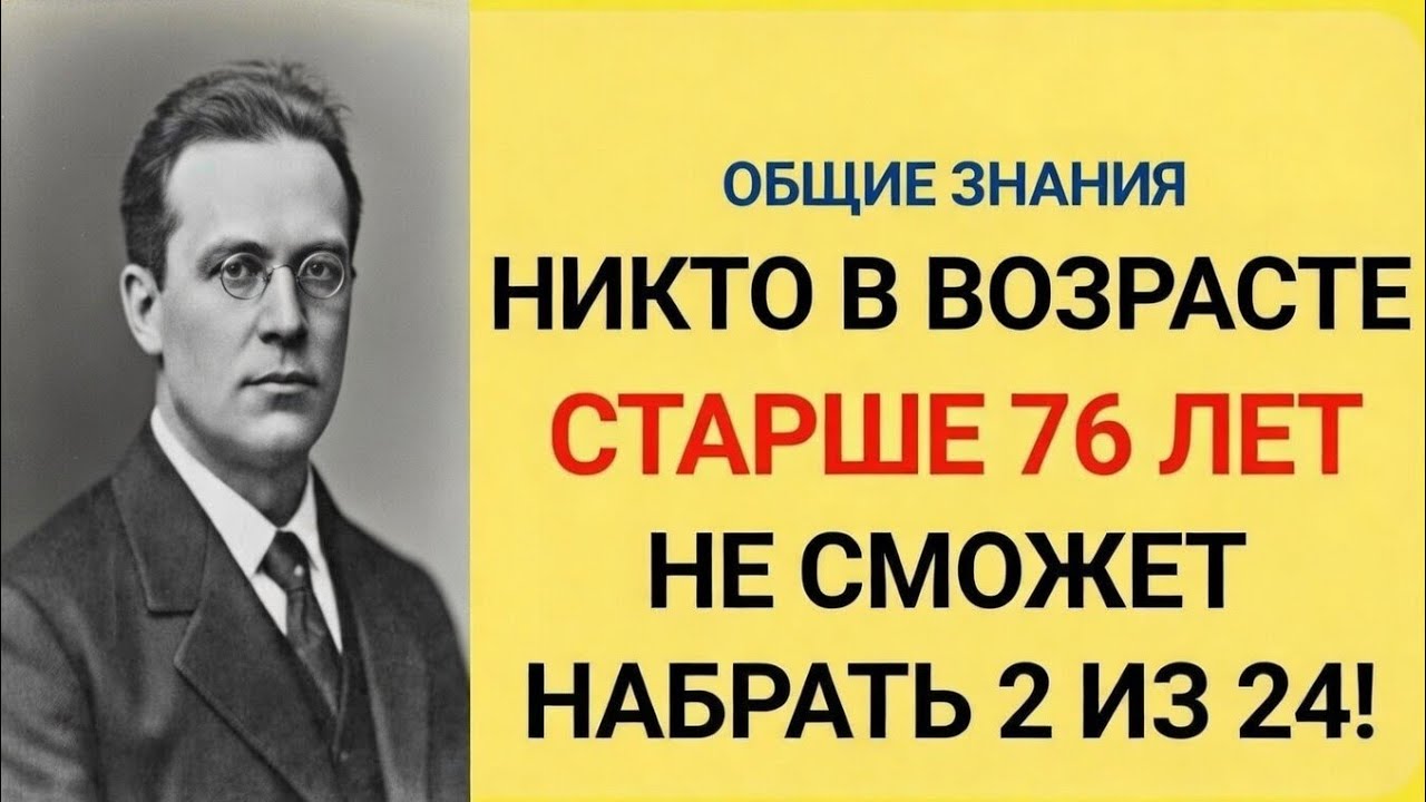 Никто старше 76 лет не сможет набрать 2 из 24 в этом тесте!