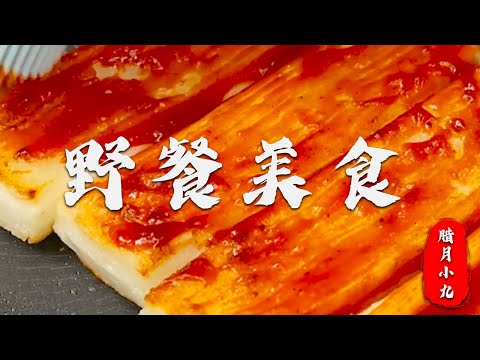 腊月小九：收获这份酸甜开味，有吃有喝的野餐攻略~