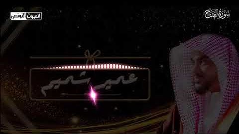 تلاوة مذهلة عمير شميم سورة الفتح