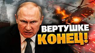 ВЕРТОЛЁТ РУХНУЛ?! ПАНИКА В КРЕМЛЕ! Тот самый борт уничтожен украинскими ССО! Только гляньте!