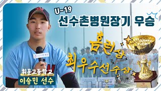 휘문고 이승민 선수 인터뷰 (선수촌병원장기 U19 우승, 최우수선수&홈런상 수상)