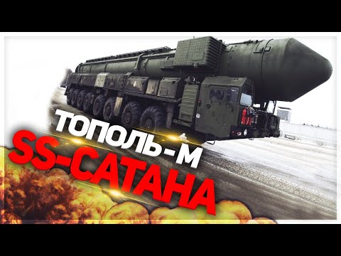 Русский комплекс РС-24 Ярс и Тополь М это занозы в )I(опе у США a что тогда SS-18 Сатана и Авангард?