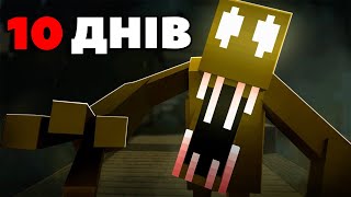 Я Вижив 10 ДНІВ на НАЙСРАШНІШІЙ ЗБІРЦІ в Minecraft ! ( Майнкрафт Українською )