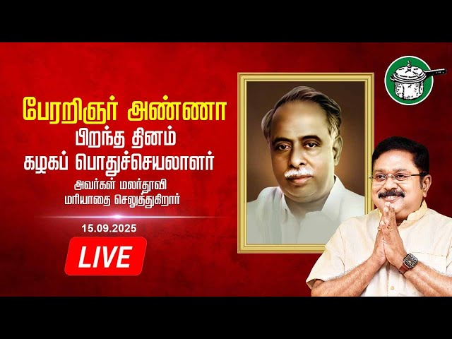 🔴LIVE:பேரறிஞர் பெருந்தகை அண்ணா அவர்களின் பிறந்த தினம்  | பொதுச்செயலாளர் மரியாதை செலுத்துகிறார்கள்