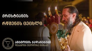 ქრისტიანის შეუპოვრობა სულიერ ცხოვრებაში | ქადაგება 19.06.2025